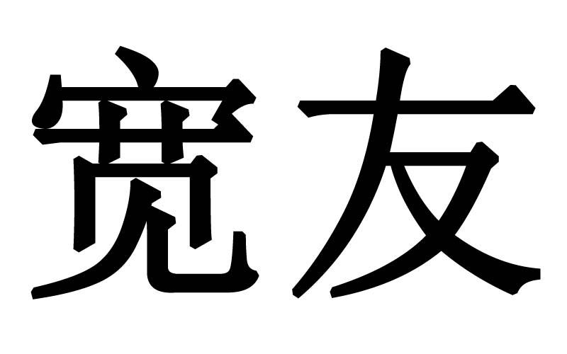 宽友