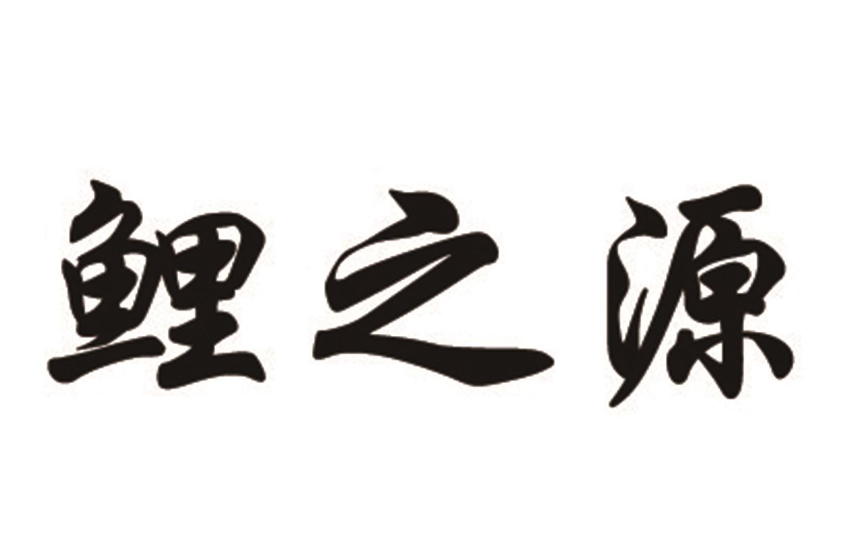 鲤之源