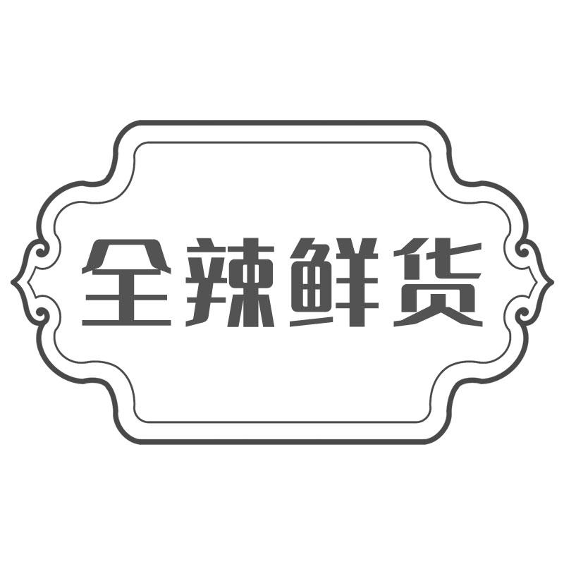 全辣鲜货