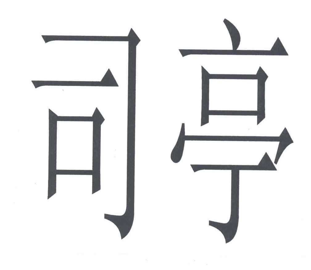 司亭