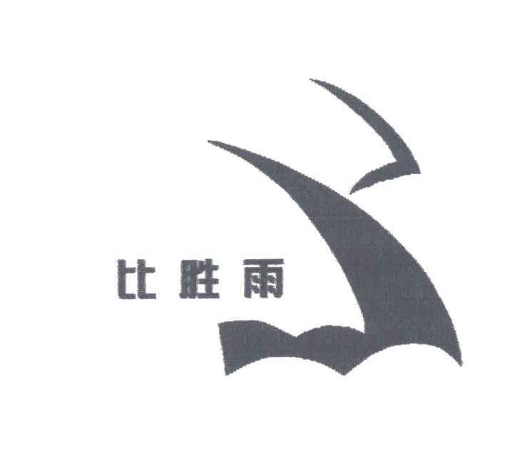 比胜雨