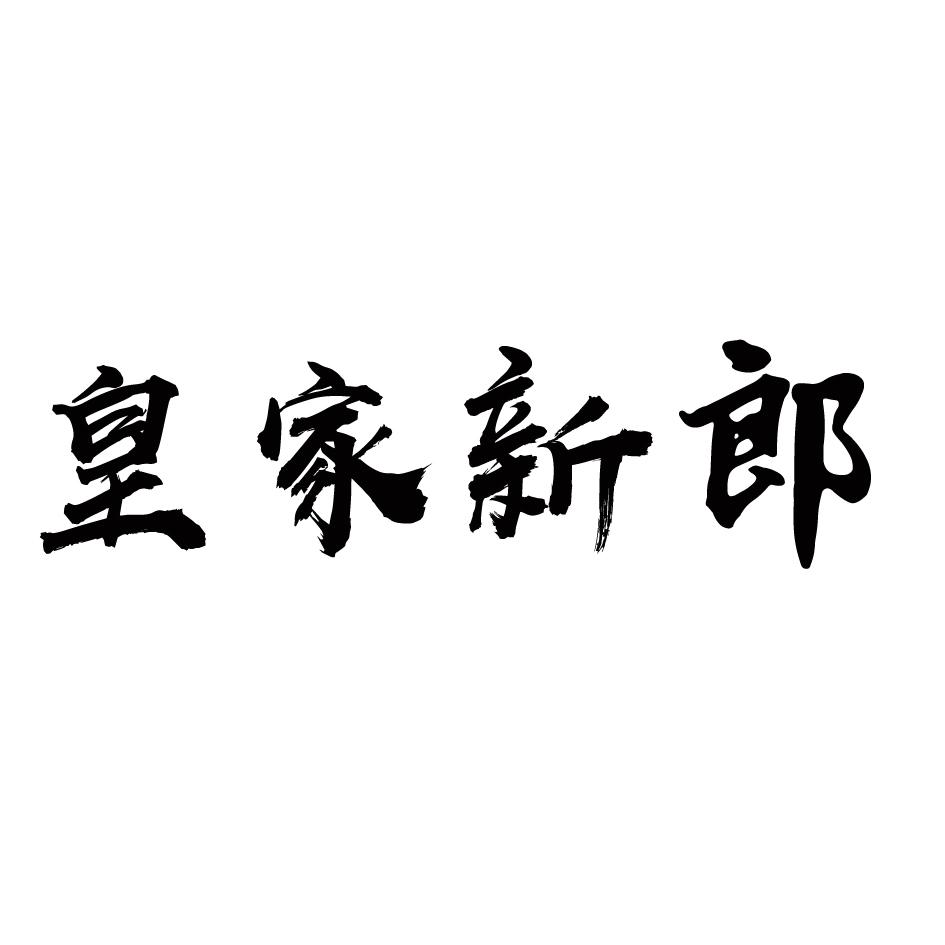 皇家新郎