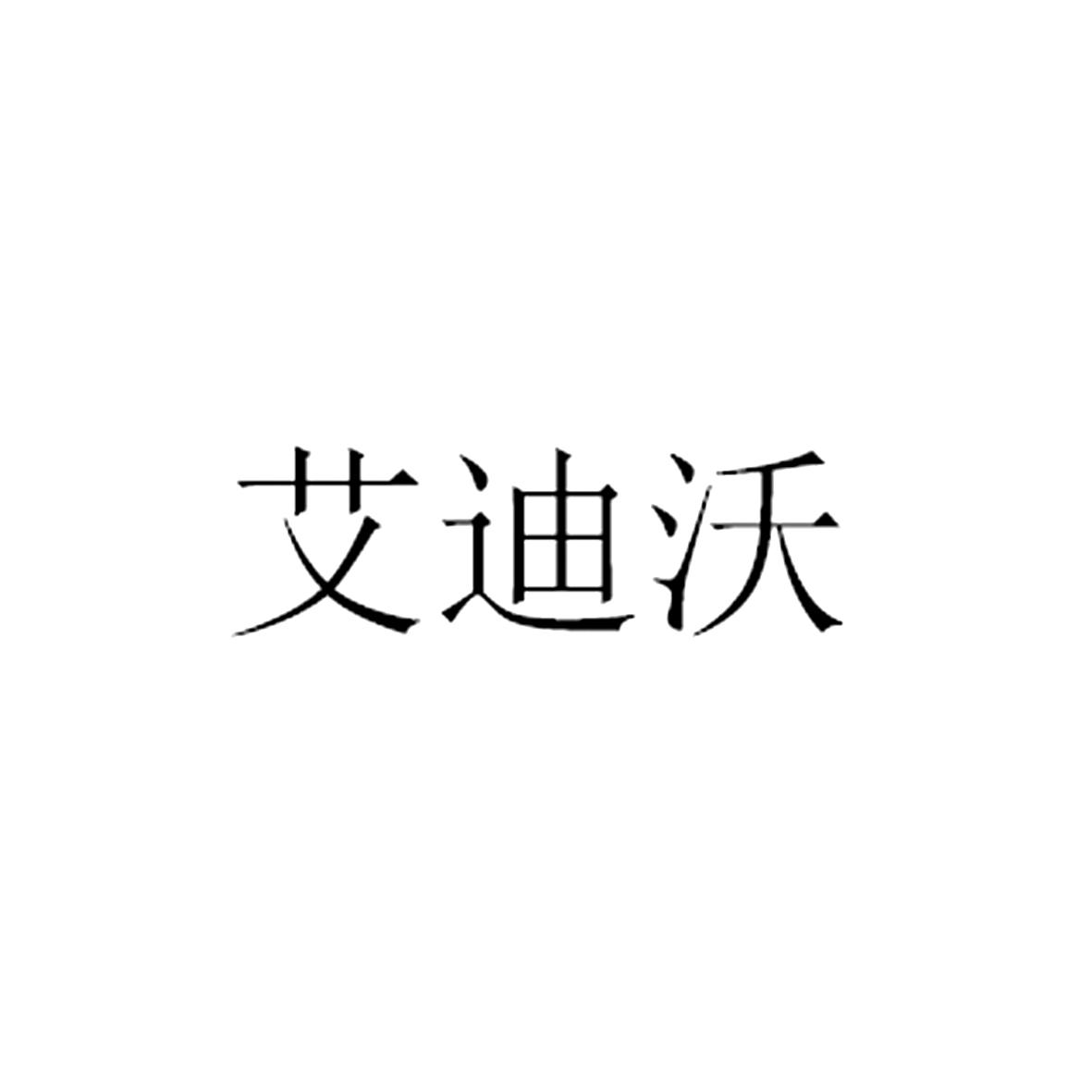 艾迪沃