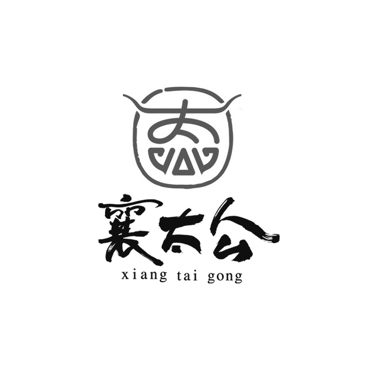襄太公 太