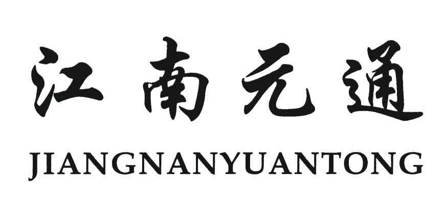 江南元通