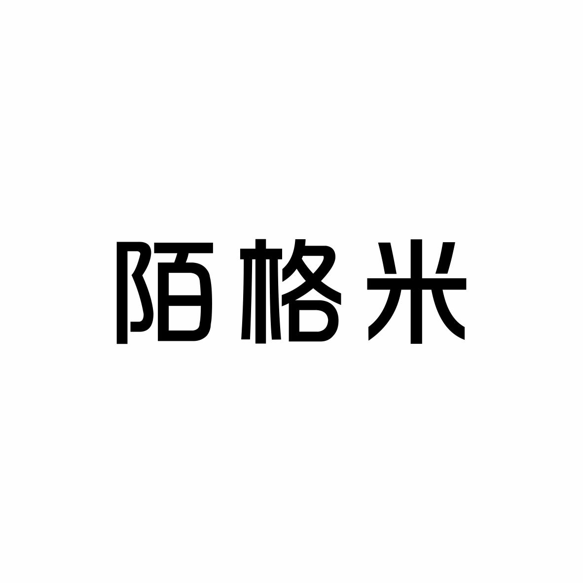 陌格米