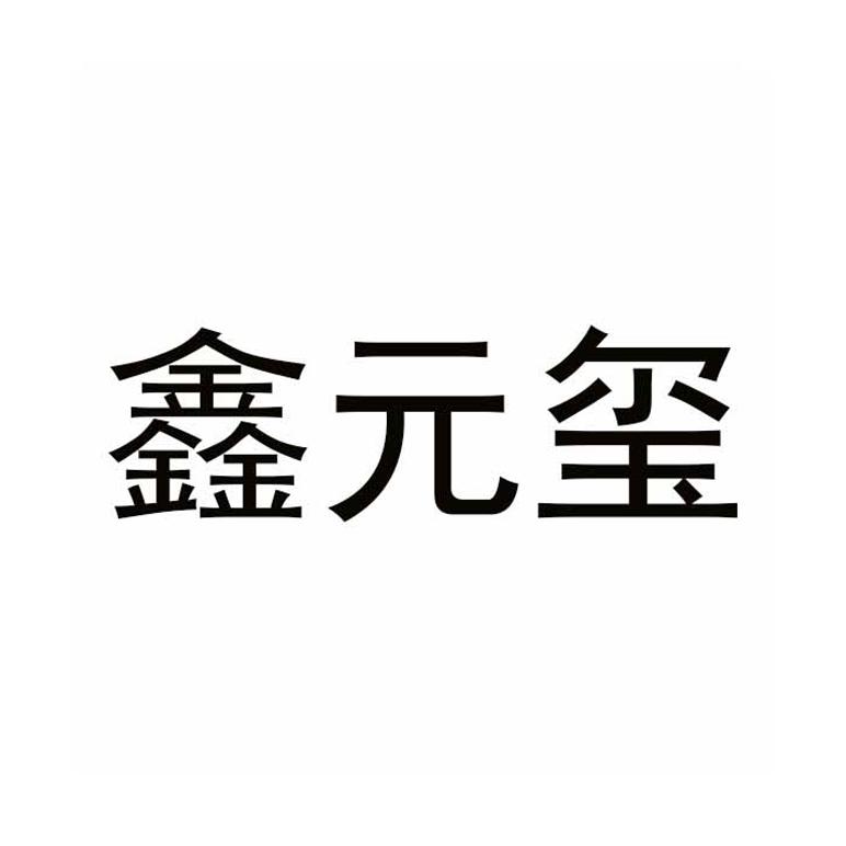 鑫元玺