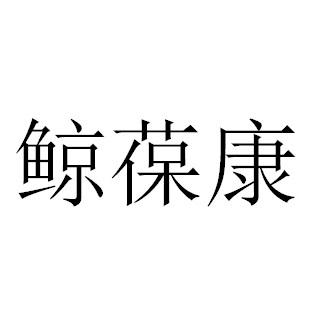 鲸葆康
