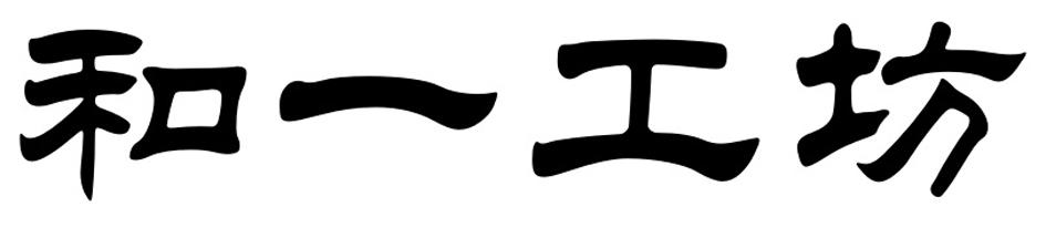 和一工坊