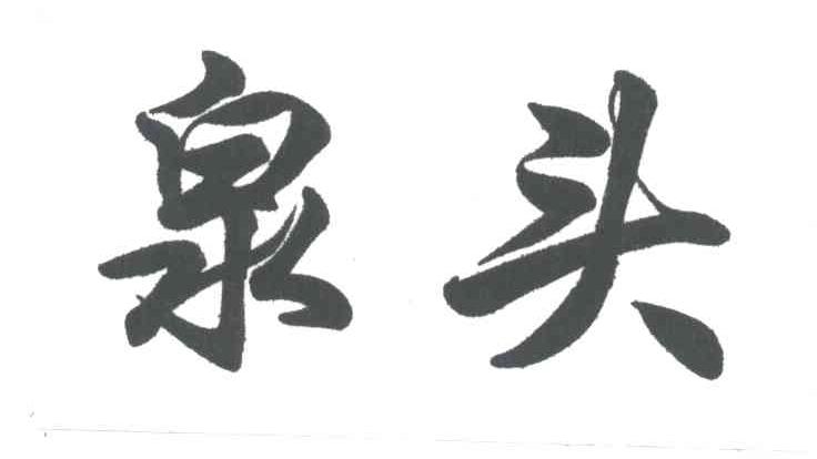 泉头
