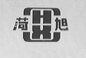 菏旭