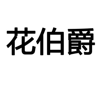 花伯爵