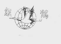 银鹤