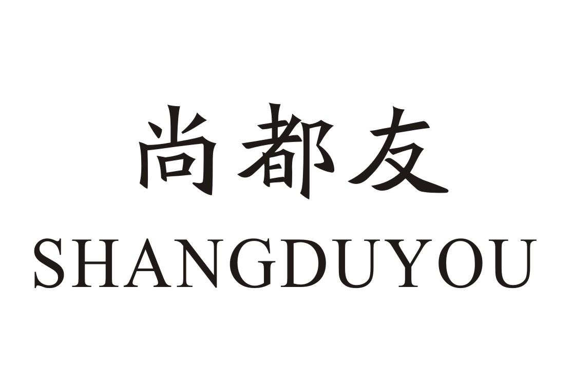 尚都友