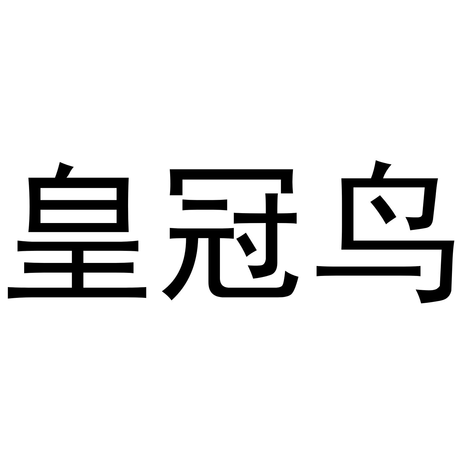 皇冠鸟