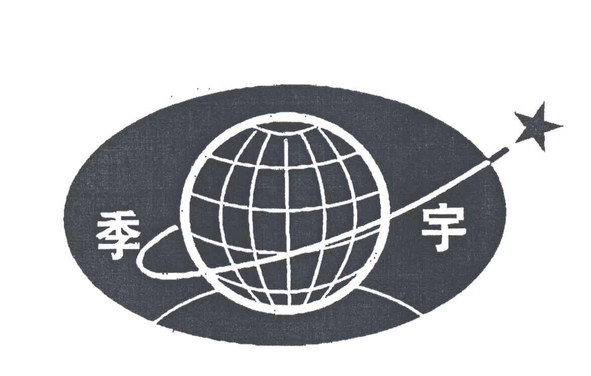 季宇