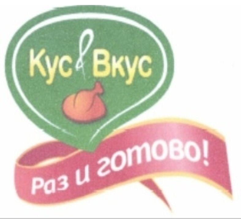 KUS， VKUS， RAZ I GOTOVO