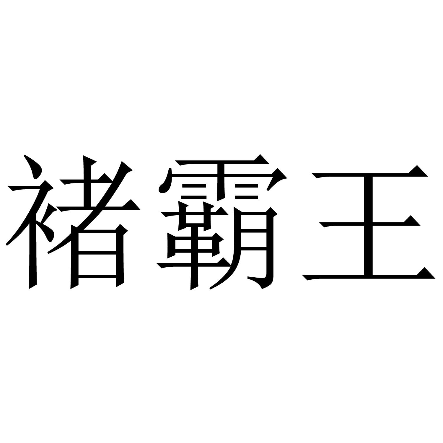 褚霸王