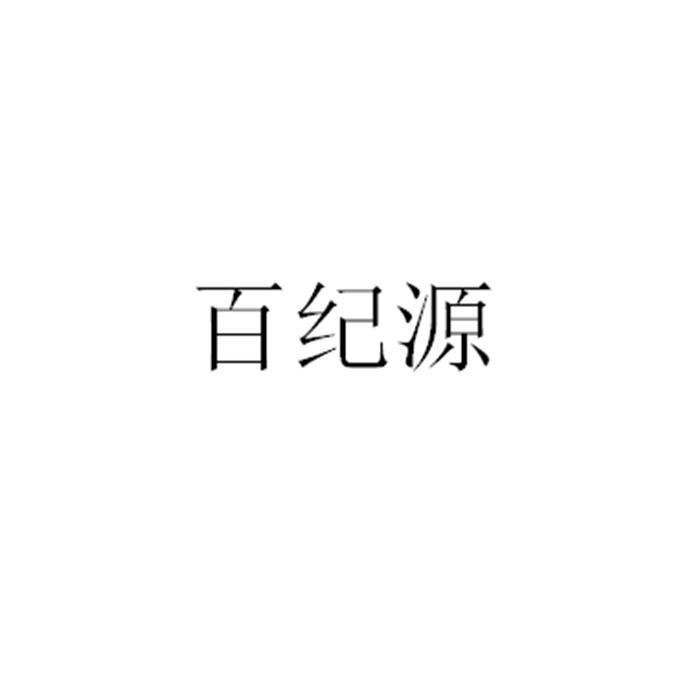 百纪源