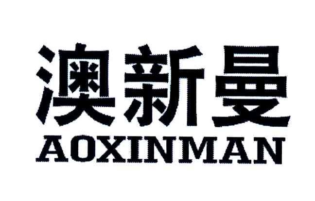 澳新曼