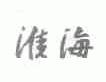 淮海