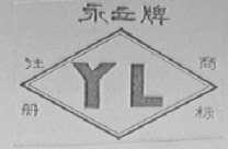 永立