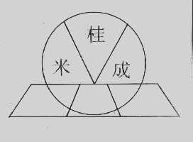 米桂成