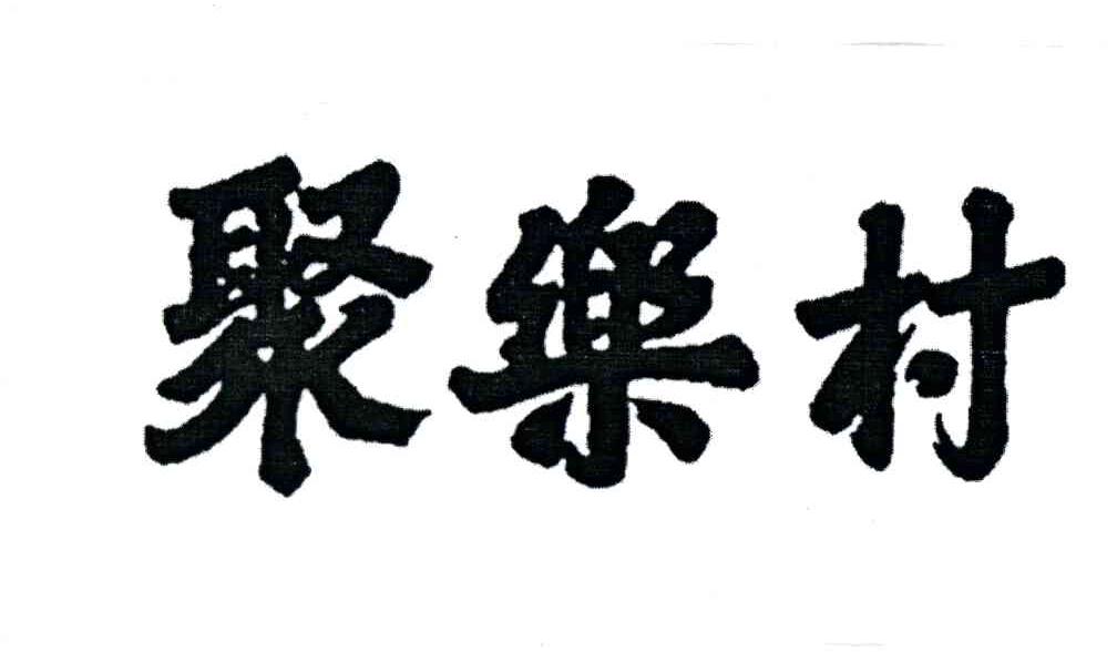 聚乐村