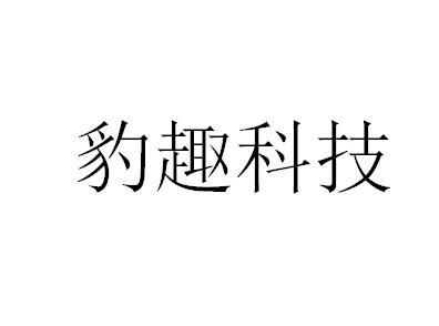 豹趣科技