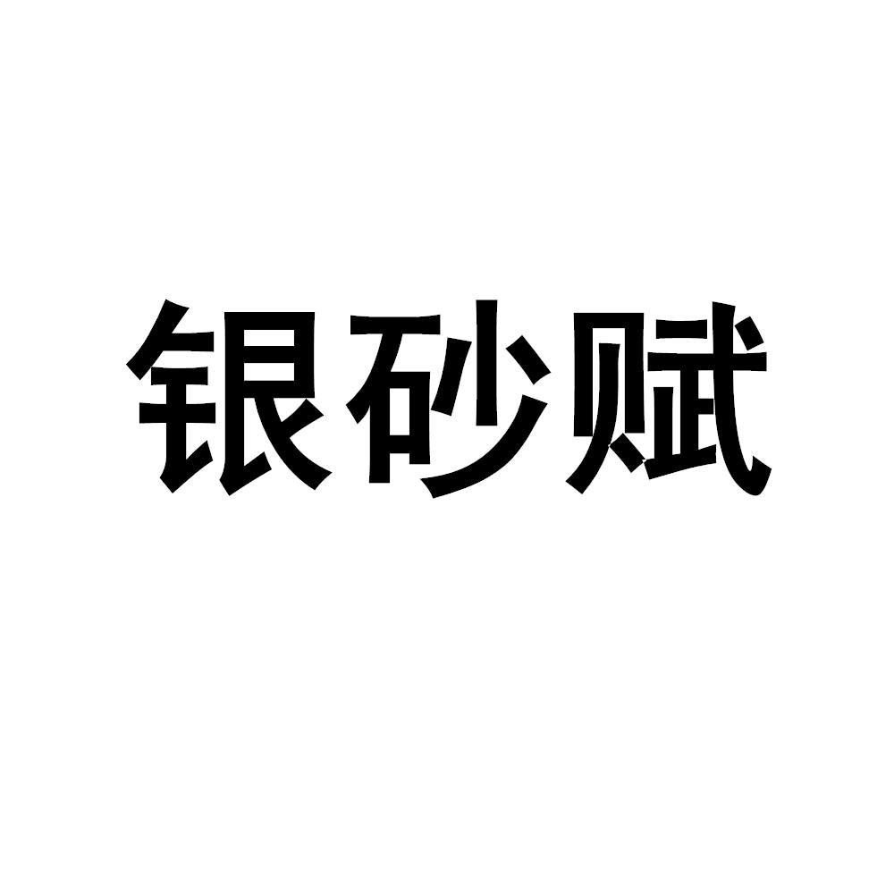 银砂赋