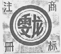 雯龙