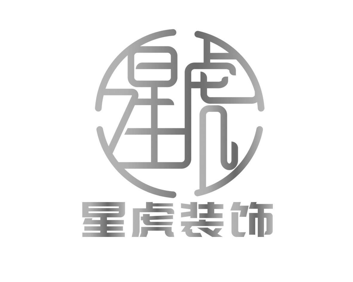 星虎 星虎装饰