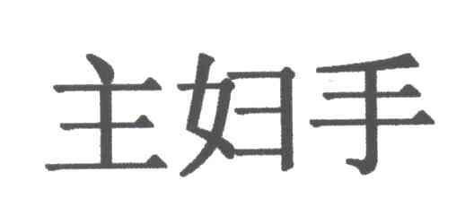主妇手