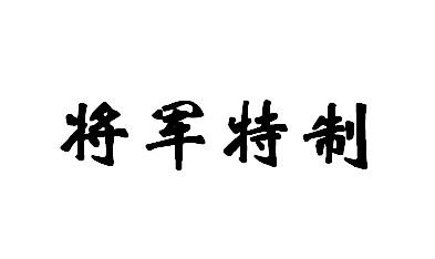 将军特制