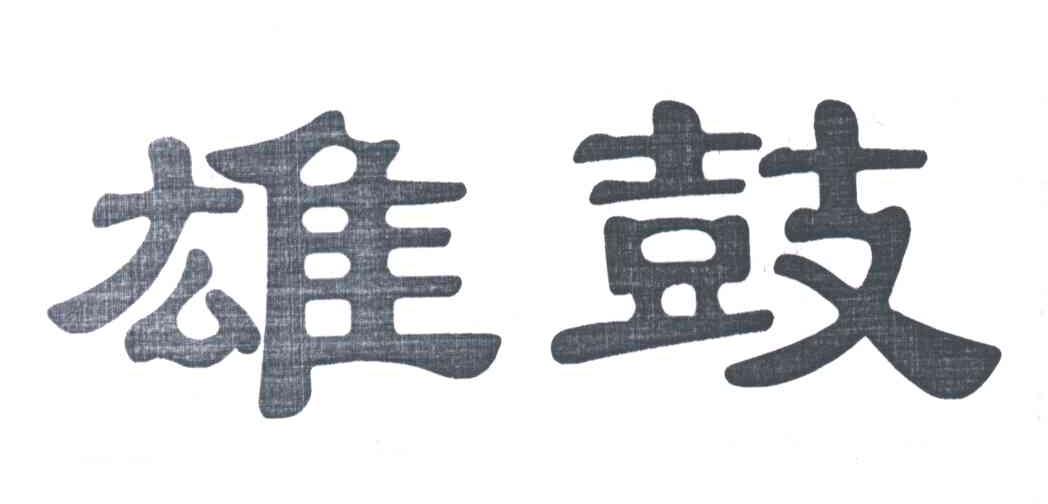 雄鼓
