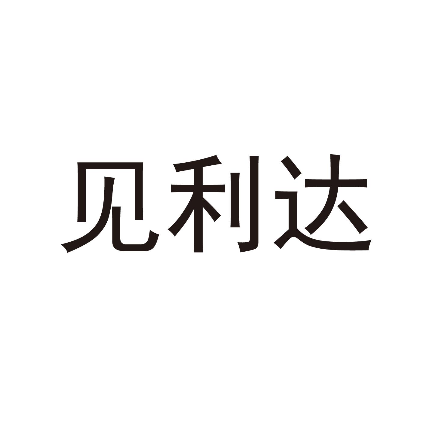 见利达