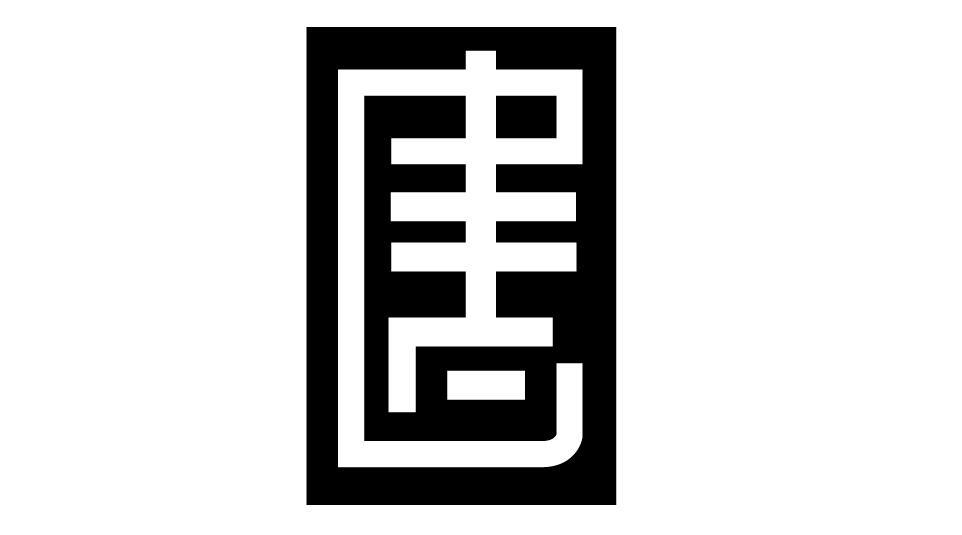 图形
