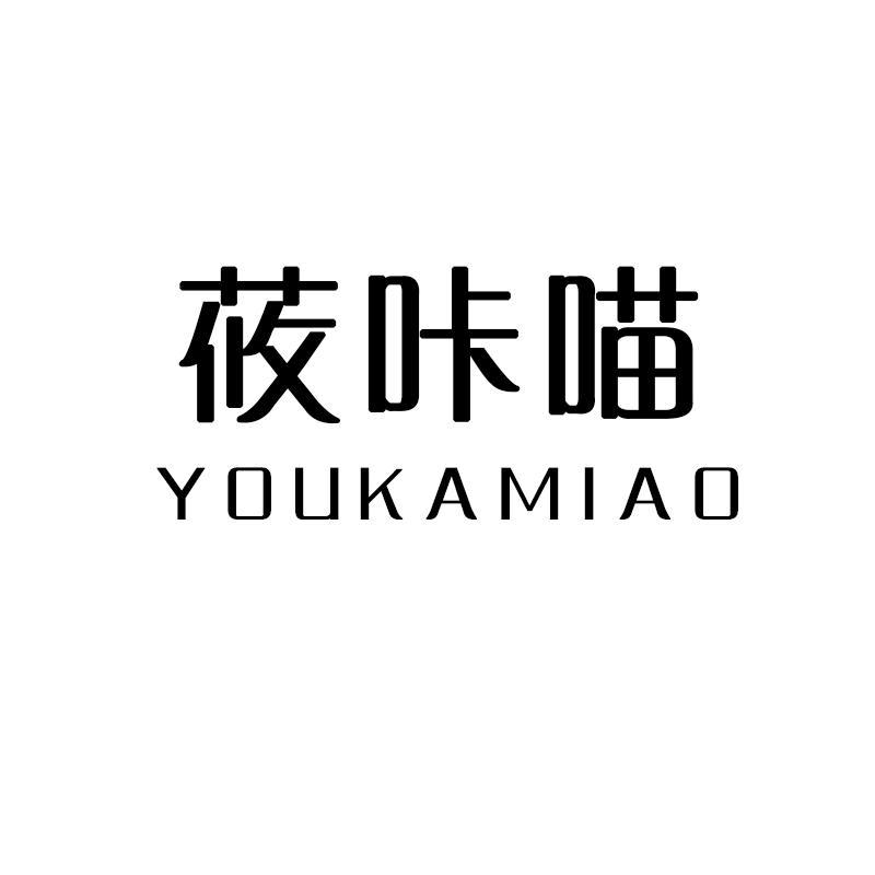 莜咔喵