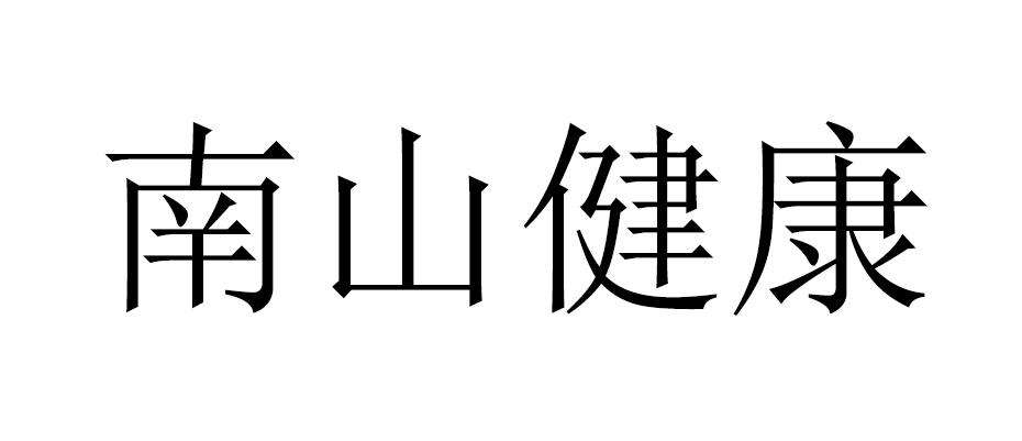 南山健康