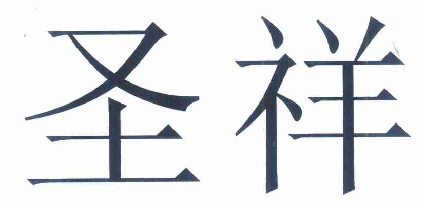 圣祥