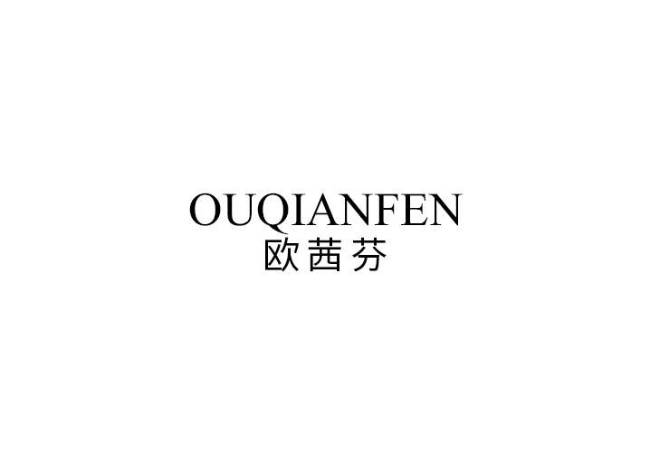 欧茜芬