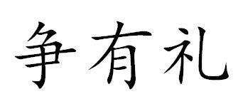 争有礼