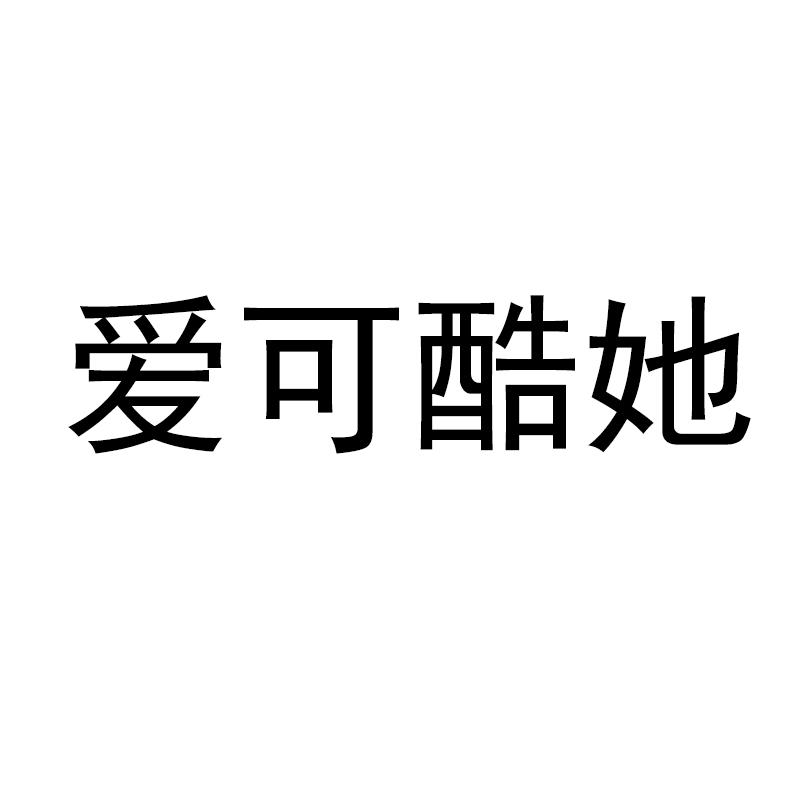 爱可酷她