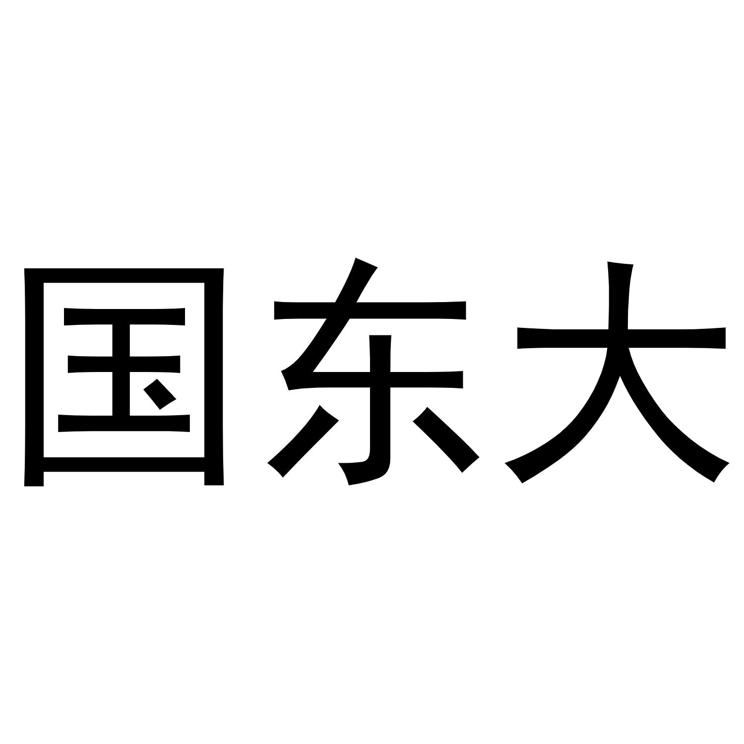 国东大