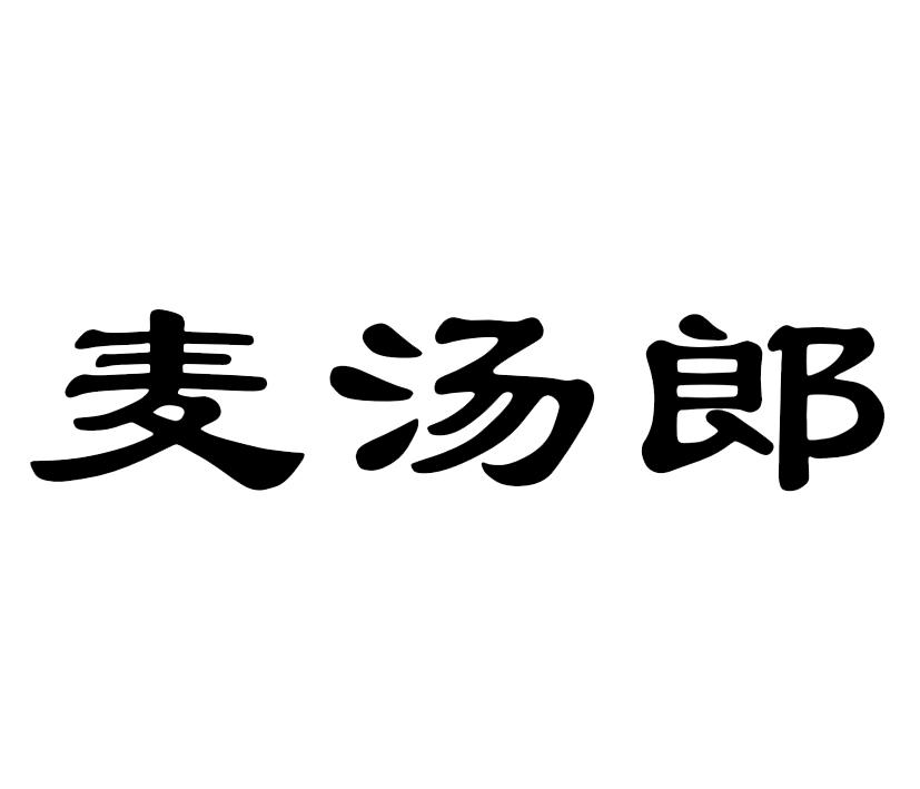 麦汤郎