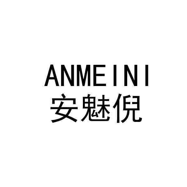 安魅倪