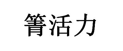 箐活力