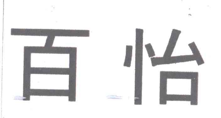 百怡