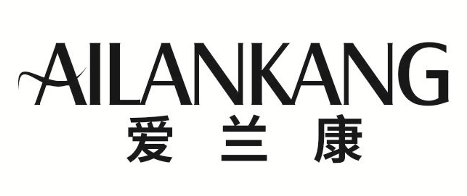 爱兰康