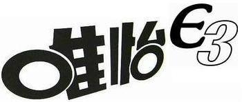 唯怡 E3